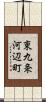 東九条河辺町 Scroll