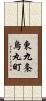東九条烏丸町 Scroll