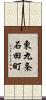 東九条石田町 Scroll