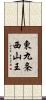 東九条西山王 Scroll