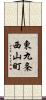 東九条西山町 Scroll