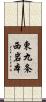 東九条西岩本 Scroll