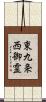 東九条西御霊 Scroll