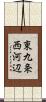 東九条西河辺 Scroll
