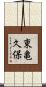 東亀久保 Scroll