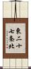 東二十七条北 Scroll