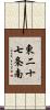 東二十七条南 Scroll