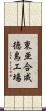 東亜合成徳島工場 Scroll