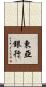 東亞銀行 Scroll