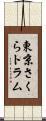 東京さくらトラム Scroll