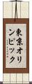 東京オリンピック Scroll