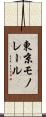 東京モノレール Scroll