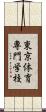東京体育専門学校 Scroll