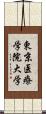 東京医療学院大学 Scroll