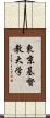 東京基督教大学 Scroll