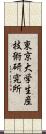 東京大学生産技術研究所 Scroll