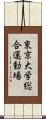 東京大学総合運動場 Scroll