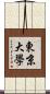 東京大學 Scroll