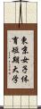東京女子体育短期大学 Scroll