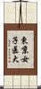 東京女子医大 Scroll