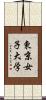 東京女子大学 Scroll