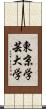 東京学芸大学 Scroll