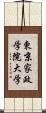 東京家政学院大学 Scroll