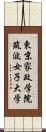 東京家政学院筑波女子大学 Scroll
