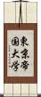東京帝国大学 Scroll