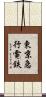 東京急行電鉄 Scroll