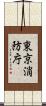 東京消防庁 Scroll