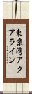 東京湾アクアライン Scroll