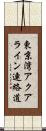 東京湾アクアライン連絡道 Scroll