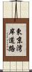東京湾岸道路 Scroll