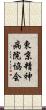 東京精神病院協会 Scroll