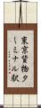 東京貨物ターミナル駅 Scroll