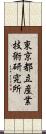東京都立産業技術研究所 Scroll