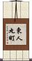 東人丸町 Scroll