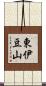 東伊豆山 Scroll