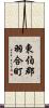 東伯郡羽合町 Scroll