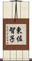 東佐智子 Scroll