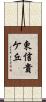 東信貴ケ丘 Scroll