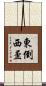東倒西歪 Scroll