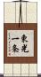 東光一条 Scroll