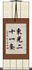 東光二十一条 Scroll