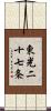 東光二十七条 Scroll