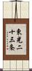 東光二十三条 Scroll
