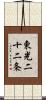 東光二十二条 Scroll