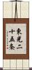 東光二十五条 Scroll
