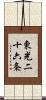 東光二十六条 Scroll